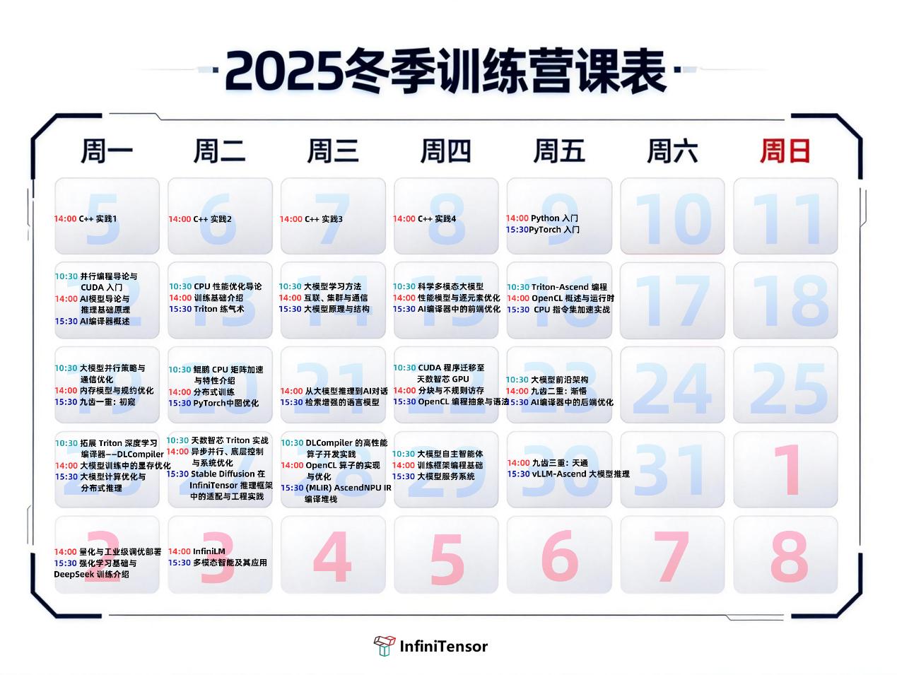 2025冬季训练营课程表