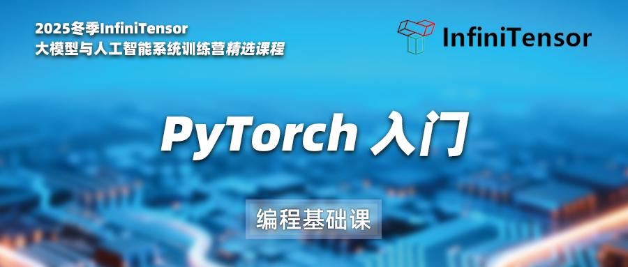 PyTorch入门课程封面